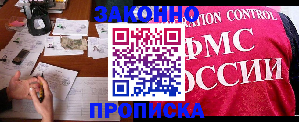 прописка гарантия в Курганинске